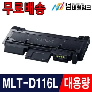 가성비최고 mlt-d116l 비교 및 구매가이드